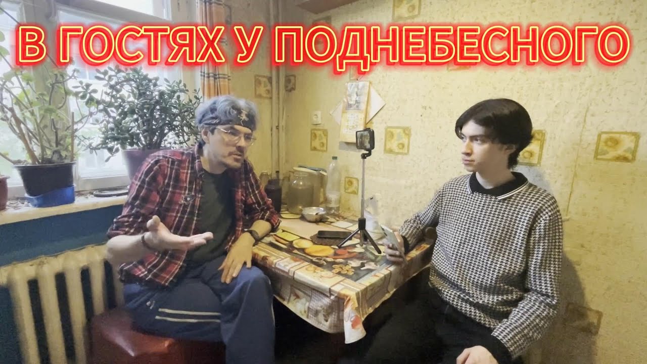 Интервью с Поднебесным на Кухне / О детстве, Боге и 