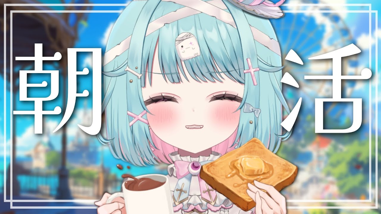 【朝活雑談】初見歓迎☀朝の時間はここで過ごそう！天気予報も【#個人vtuber/透にしろ】
