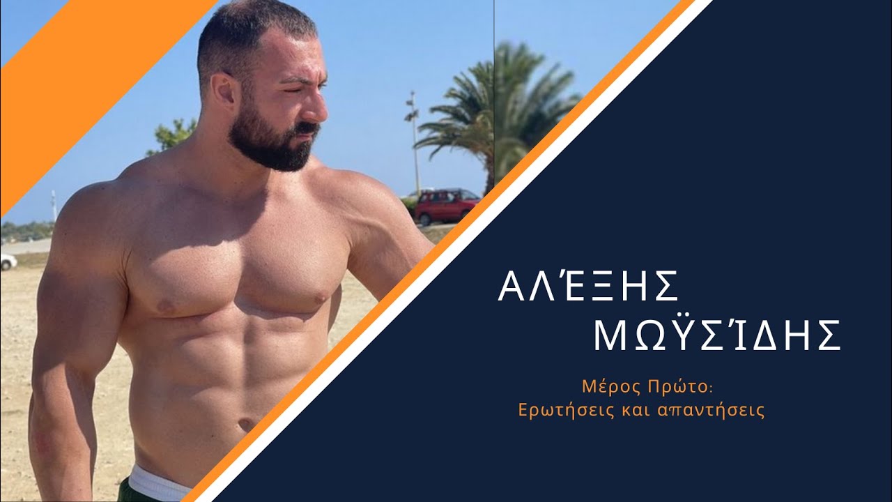 Interview Series - Αλέξης Μωϋσίδης (Μέρος Πρώτο: Ερωτήσεις και απαντήσεις )