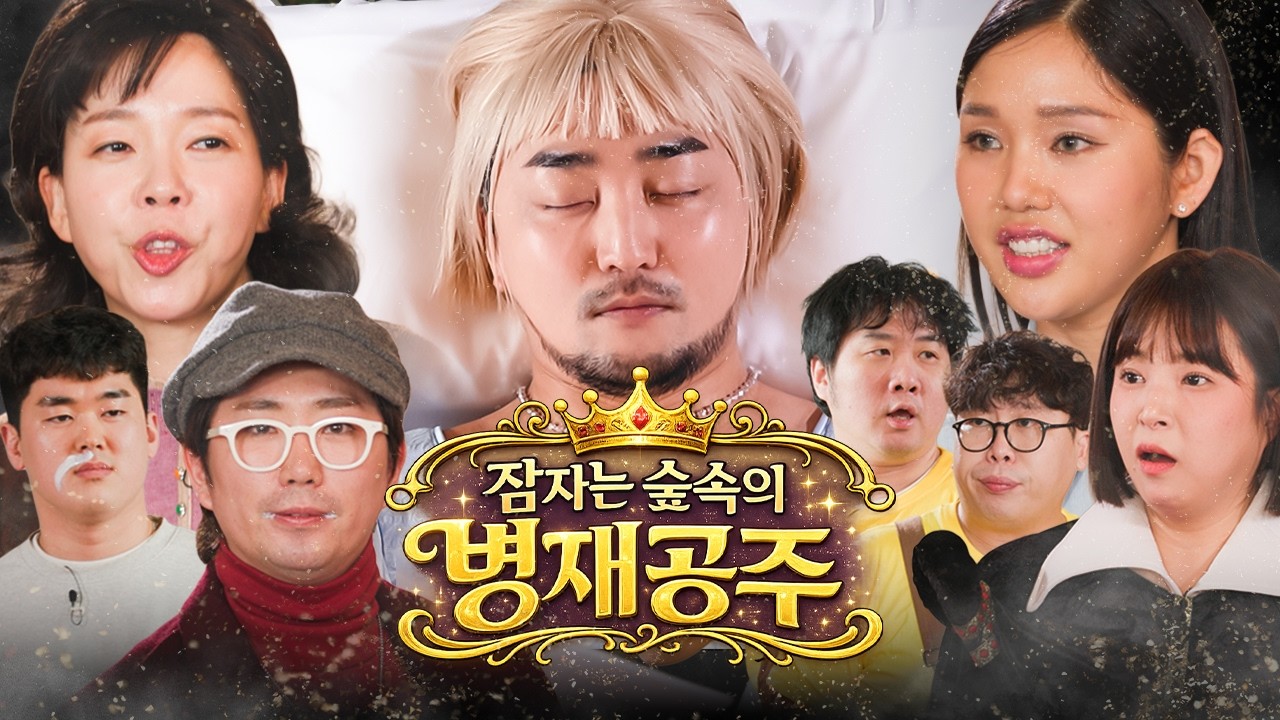 제 1회 잠자는 공주를 깨워라