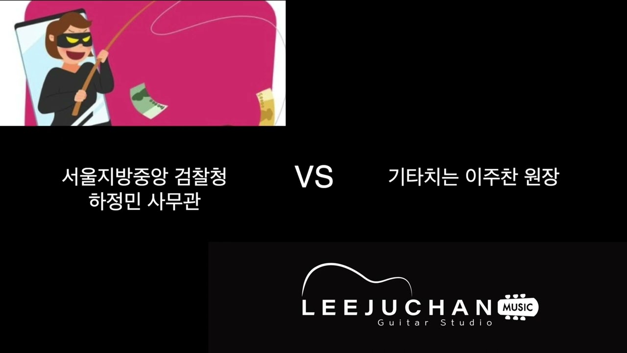 창원 이주찬기타-보이스피싱녀 VS 기타치는 이주찬 원장