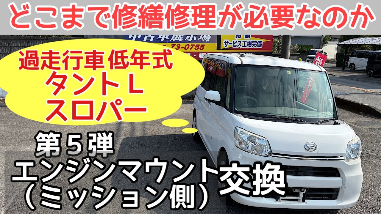 富士市 中古車 オートサービスNEMO 過走行車タントL「エンジンマウント交換」