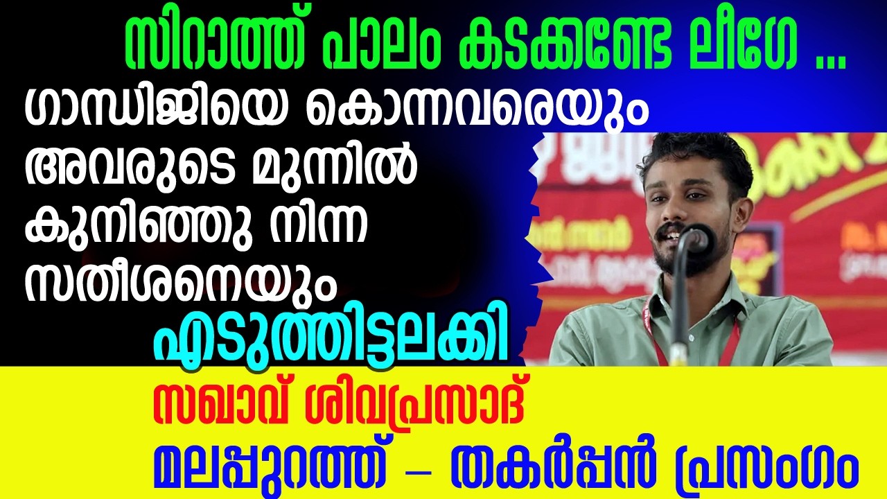 അവസാനം ലീഗിനുള്ളത് വേറെ വിളമ്പി.  തകർപ്പൻ പ്രസംഗം💪🚩 #mshivaprasad  #mahathmagandhi #rss