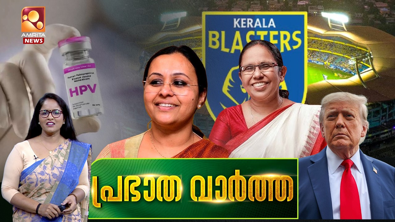 പ്രഭാത വാർത്ത | CPIM | Veena George | HPV | Donald Trump | ISL | 28-02-2026