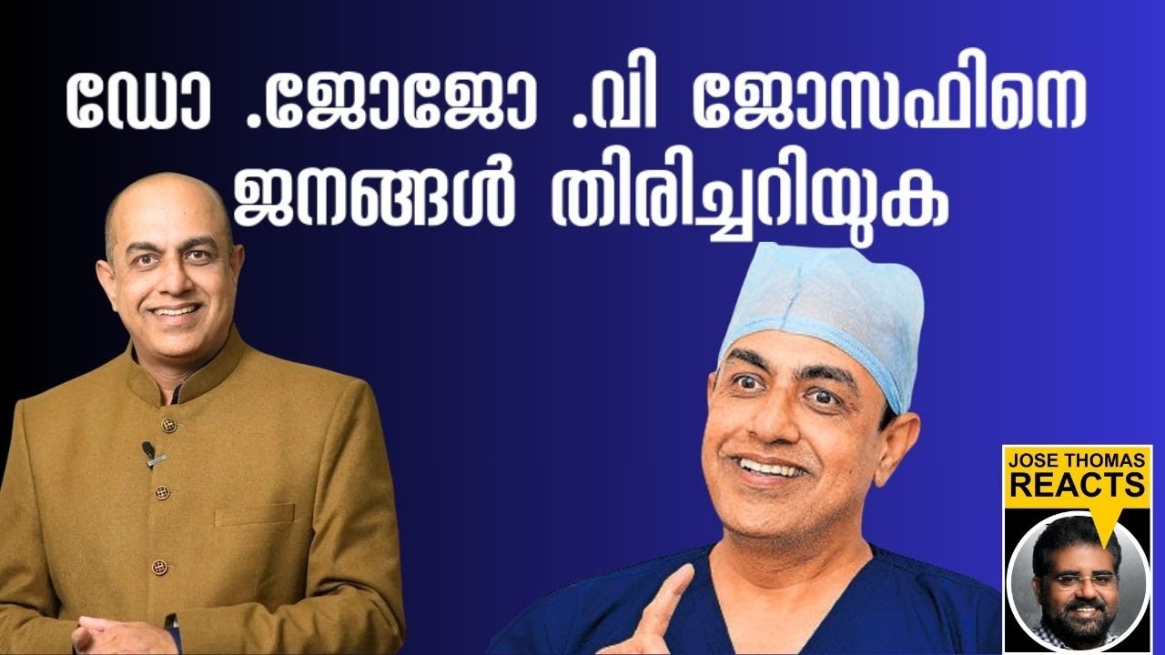 കാൻസർ ചികിത്സകൻ, യൂട്യൂബർ, ഇതിനെല്ലാമുപരി സ്വയം പൊങ്ങി ഇപ്പോൾ ദേ കേസിൽ പ്രതി |Dr. Jojo. V. Joseph 