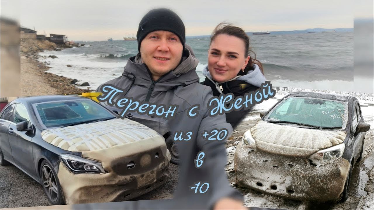 ПЕРЕГОН ИЗ ВЛАДИВОСТОКА Mercedes и Nissan С Женой:) Из 
