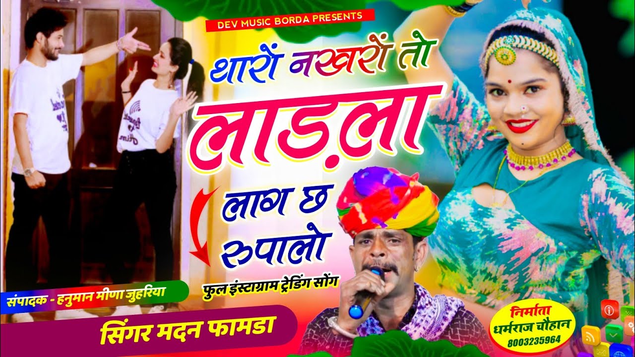 सोंग(1693) सिंगर मदन फामडा//फुल इंस्टाग्राम ट्रेडिंग सोंग//थारों नखरों तो लाड़ला लाग छ रुपालो//2025
