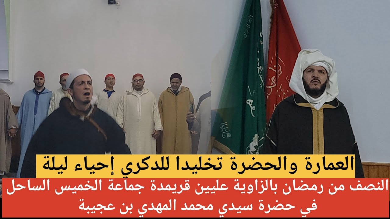 العمارة والحضرة في حضرة سيدي محمد المهدي بن عجيبة رضي الله عنه بزاوية العليين قريمدة
