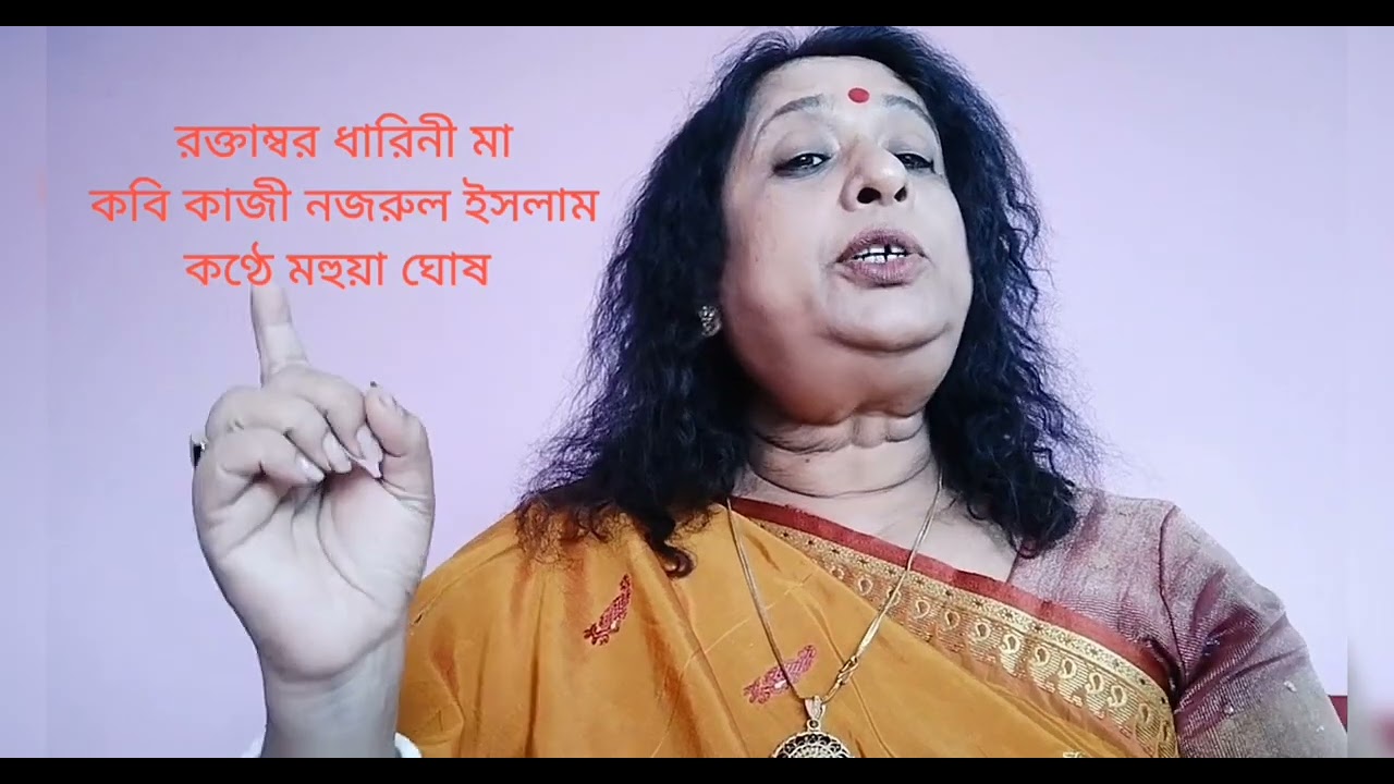 রক্তাম্বর ধারিনী মা। কবি কাজী নজরুল ইসলাম। কন্ঠে মহুয়া ঘোষ। #কবিতা