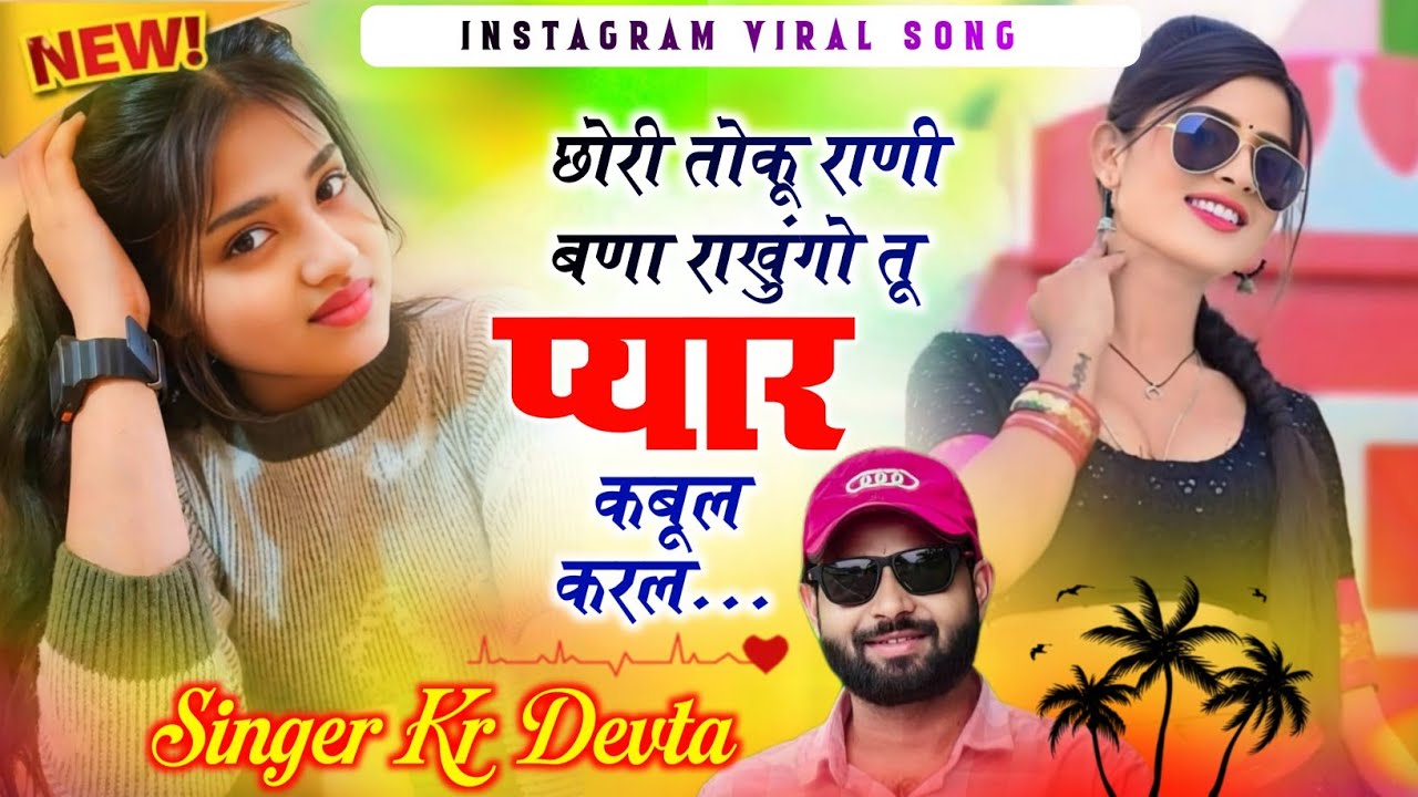 छोरी तोकू राणी बणा राखुंगो तू प्यार कबूल करल || #kr_devta #kalu_devta_meena_geet_2026 #djsong 