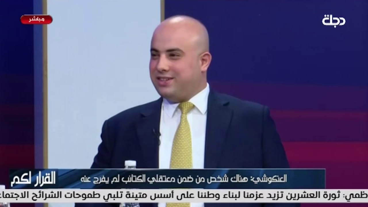 العنكوشي: الكاظمي رفع دعوى قضائية ضد المفرج عنهم مِن الكتائب بعد دعس صوره