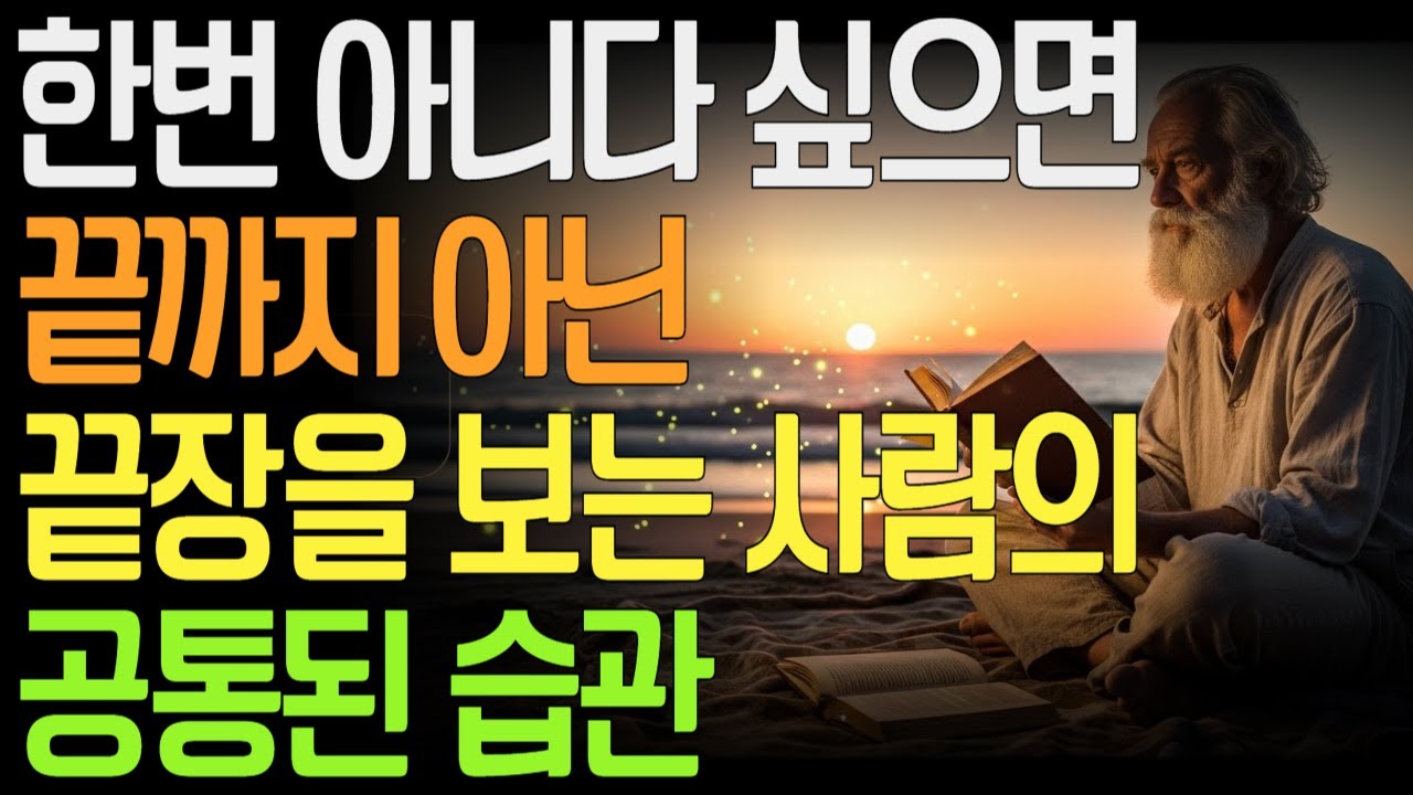 한번 아니다 싶으면 끝까지 아닌 끝장을 보는 사람의 공통된 습관 | 인간관계정리법 | 기준을지키는삶 | 냉정한선택 |