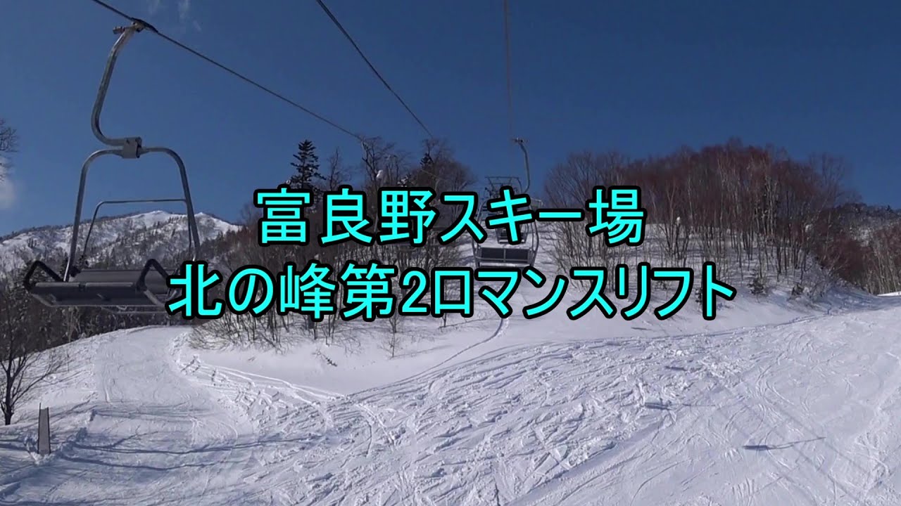 富良野スキー場　北の峰第2ロマンスリフト　Kitanomine Romance Lift No.2, Furano Ski Area, Hokkaido, Japan