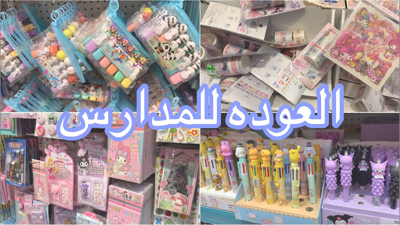 جوله في اغراض المدرسه احلى محل😩🤍📚
