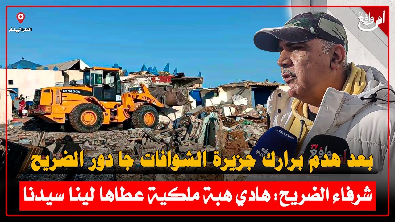 🔴 بعد هدم جزيرة الشوافات جا دور الضريح شرفاء مول المجمر طالع ليهم دم هادي هبة ملكية عطاها لينا سيدنا