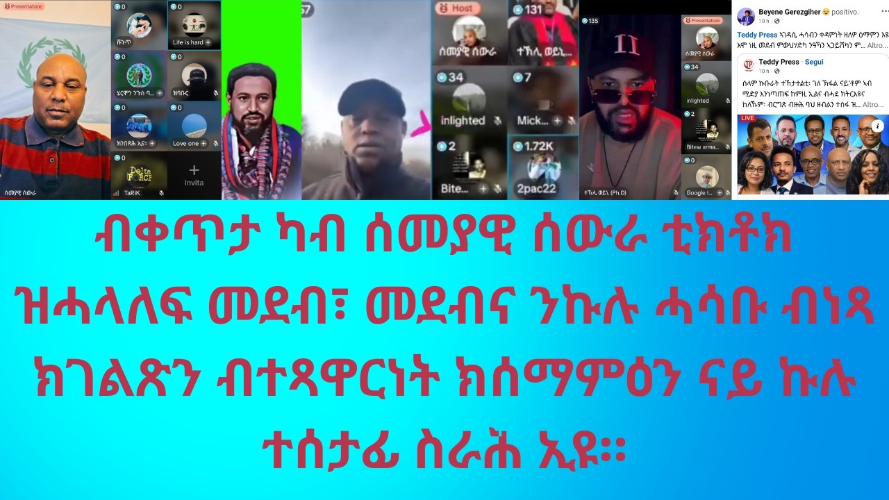 ብቀጥታ ካብ ሰመያዊ ሰውራ ቲክቶክ ዝመሓላለፍ መደብ