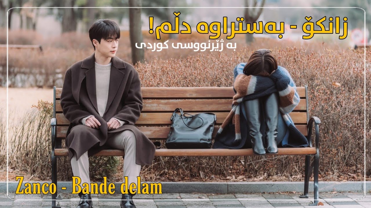 Zanco - Bande delam kurdish subtitle 2021 || نوێترین و خۆشترین گۆرانی فارسی بە ژێرنووسی کوردی
