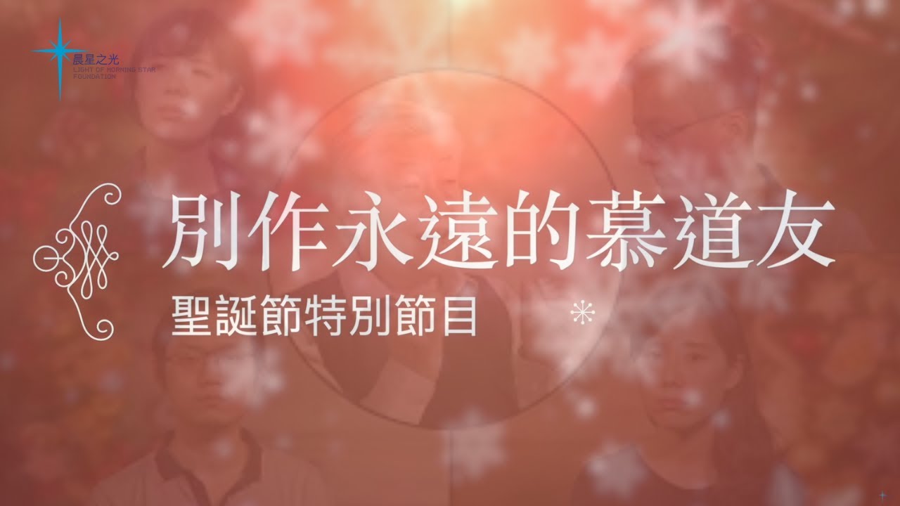 聖誕節特別節目｜別作永遠的慕道友