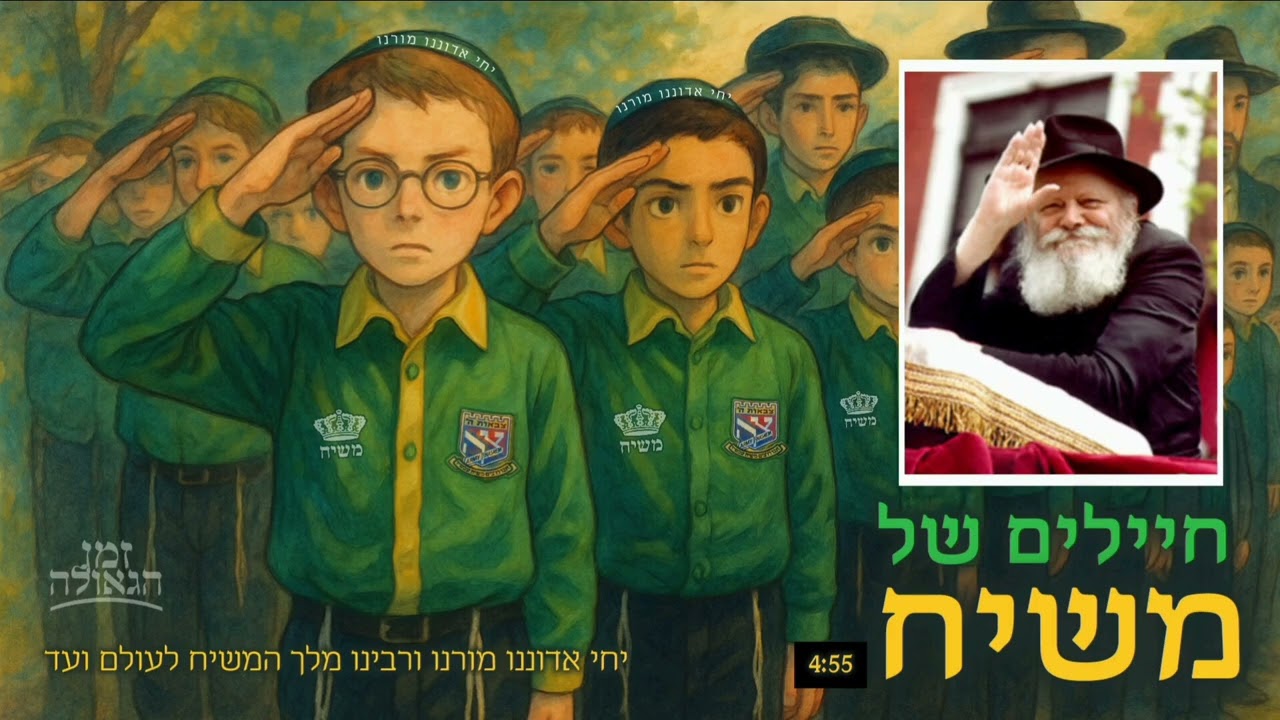 חיילים של משיח | ביצוע חדש