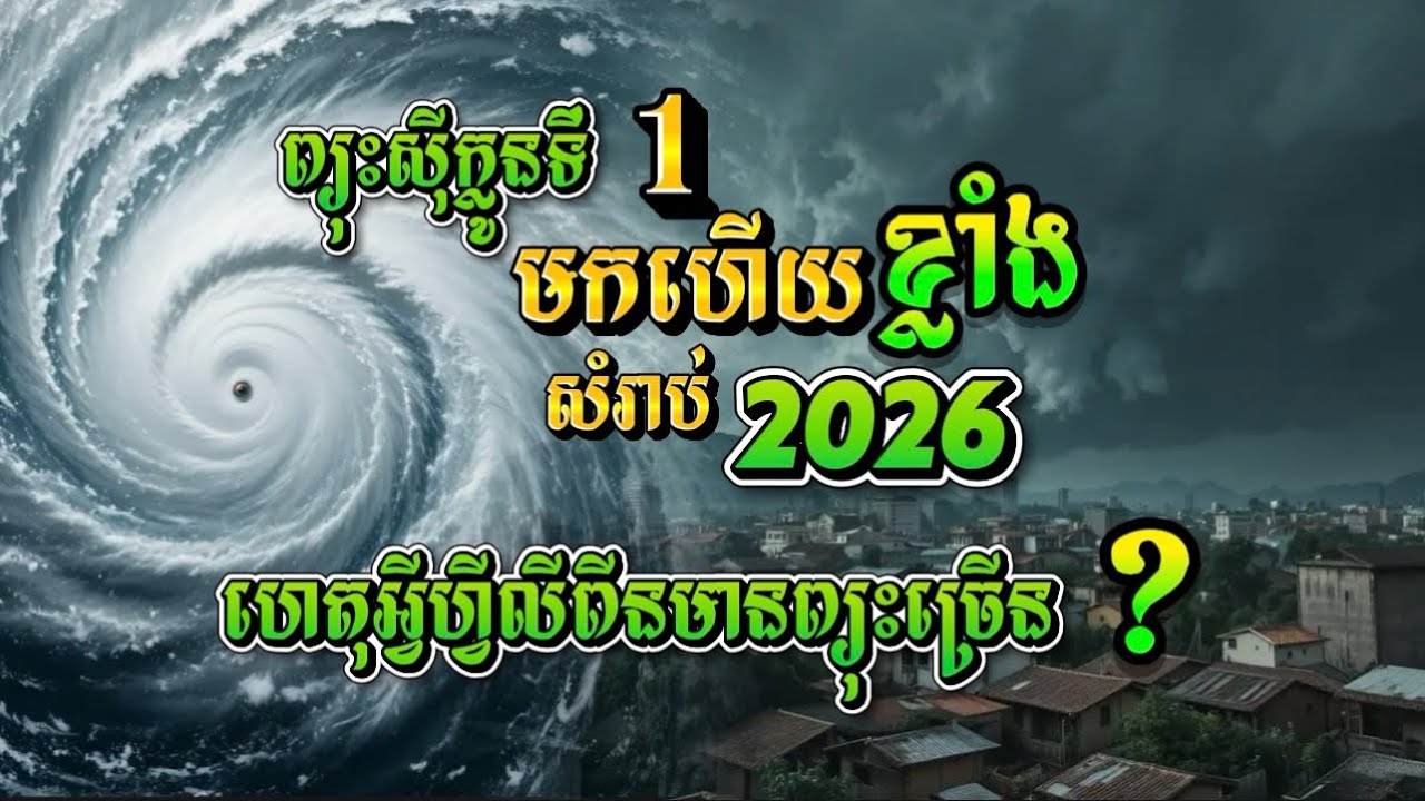 ព្យុះស៊ីក្លូនទី1 ខ្លាំងសម្រាប់ឆ្នាំ 2006មកហើយ ហេតុអ្វីបានជាកើតមានព្យុះខ្លាំងៗញឹកញាប់នៅហ្វីលីពីន?