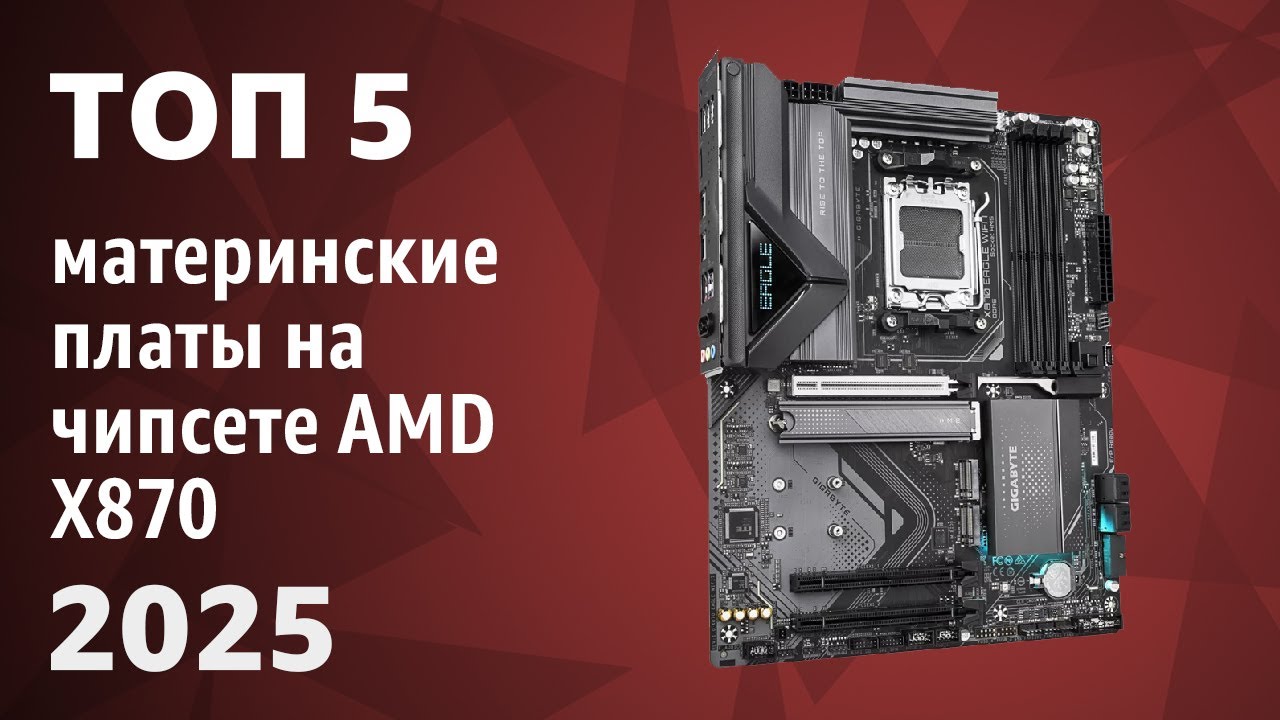 ТОП&mdash;5. Лучшие материнские платы на чипсете AMD X870 [AM5]. Рейтинг 2025 года!