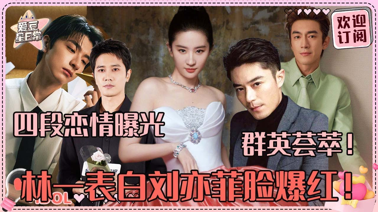 刘亦菲的前任们🤣终于看到林一彭冠英林更新霍建华为了天仙姐姐雄竞了！让茜茜来演万人迷太有说服力~|刘亦菲 |彭冠英 |林更新 |霍建华 |林一 |玫瑰的故事 |爱豆星日常