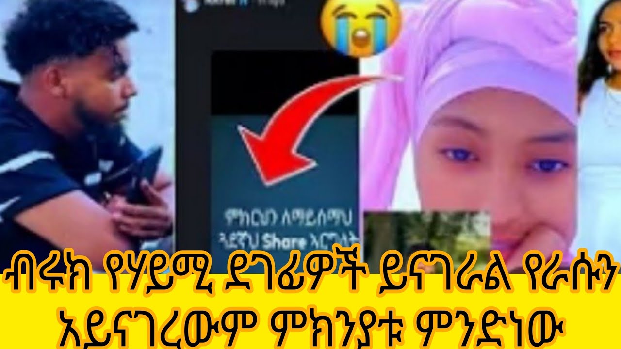 ብሩክ የሃይሚ ደገፊዎች ይናገራል የራሱን አይናገረውም ምክንያቱ ምንድነው