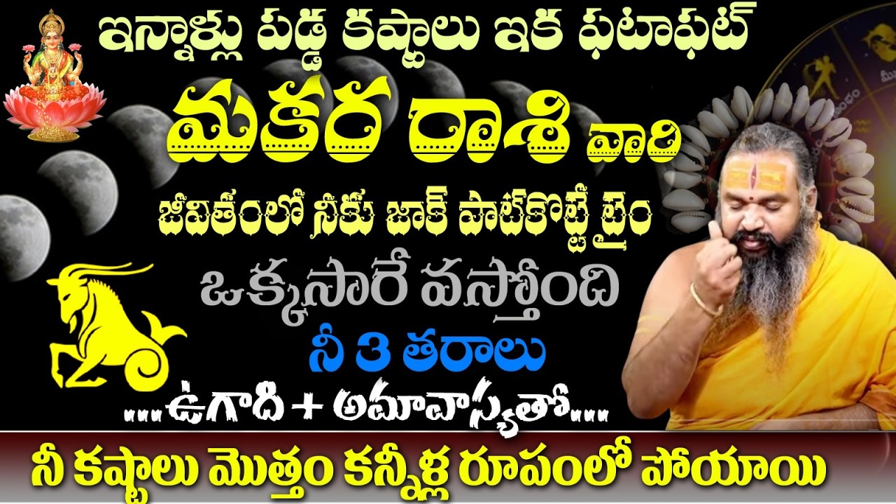 మకర రాశి వారి ఇన్నాళ్లు పడ్డ కష్టాలు ఇక ఫటాఫట్  జీవితంలో నీకు జాక్ పాట్ కొట్టే టైం