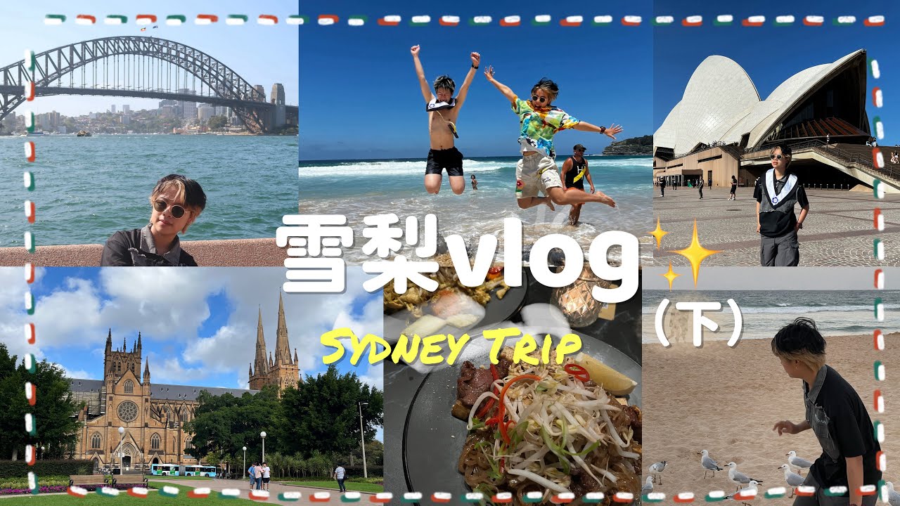 【🇦🇺Sydney VLOG (下)】雪梨六天五夜怎麼玩！景點全公開啦💫 環形碼頭、海邊、歌劇院、聖母主教座堂、渡船、輕軌｜婕西米