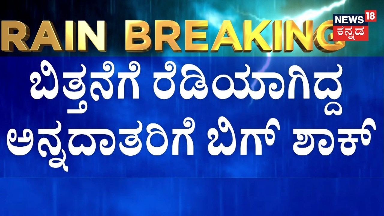 Karnataka Rain | Weather Report | ಮಳೆ ಸರಿಯಾಗಿ ಬರದೆ ಮಂಕಾದ ಅನ್ನದಾತರು!