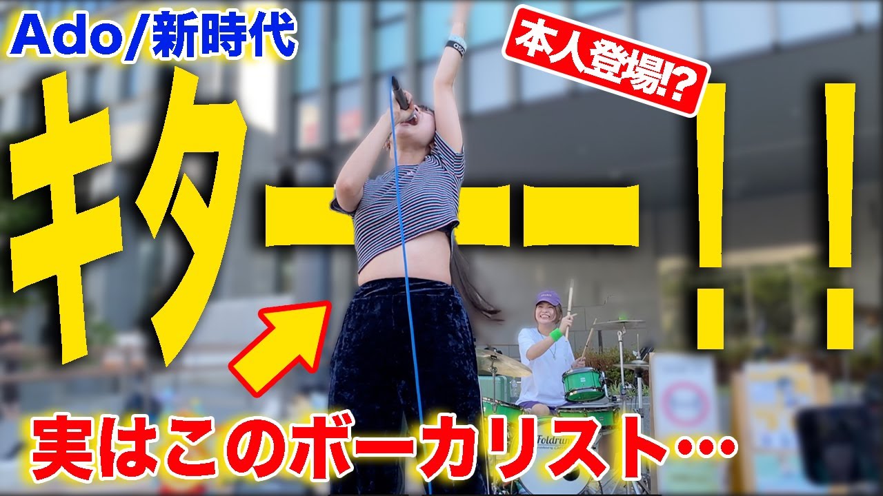 【Ado】新時代と逆光を路上でドラム叩いたらヤバいボーカリストが乱入！？ (ウタ from ONE PIECE FILM RED)  全国ストリート#9 大阪