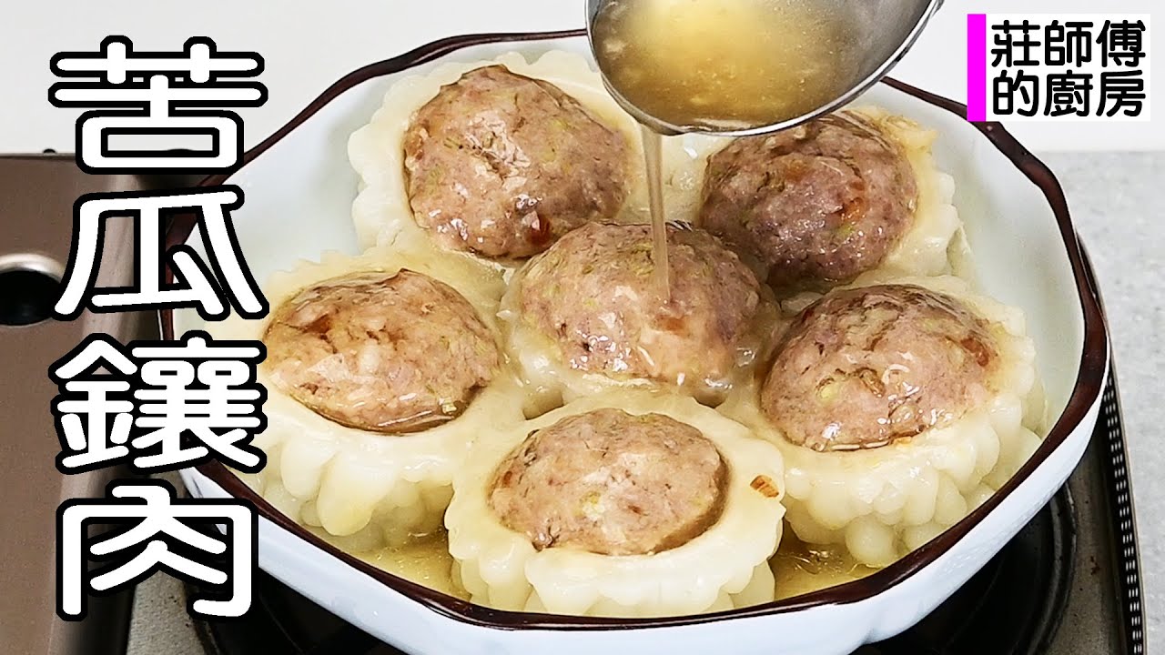 苦瓜很苦嗎？ 肉餡鑲不住嗎？ 教你這做法去除苦味煮出甘甜爽口肉Q彈牙不分離 / 莊師傅的廚房