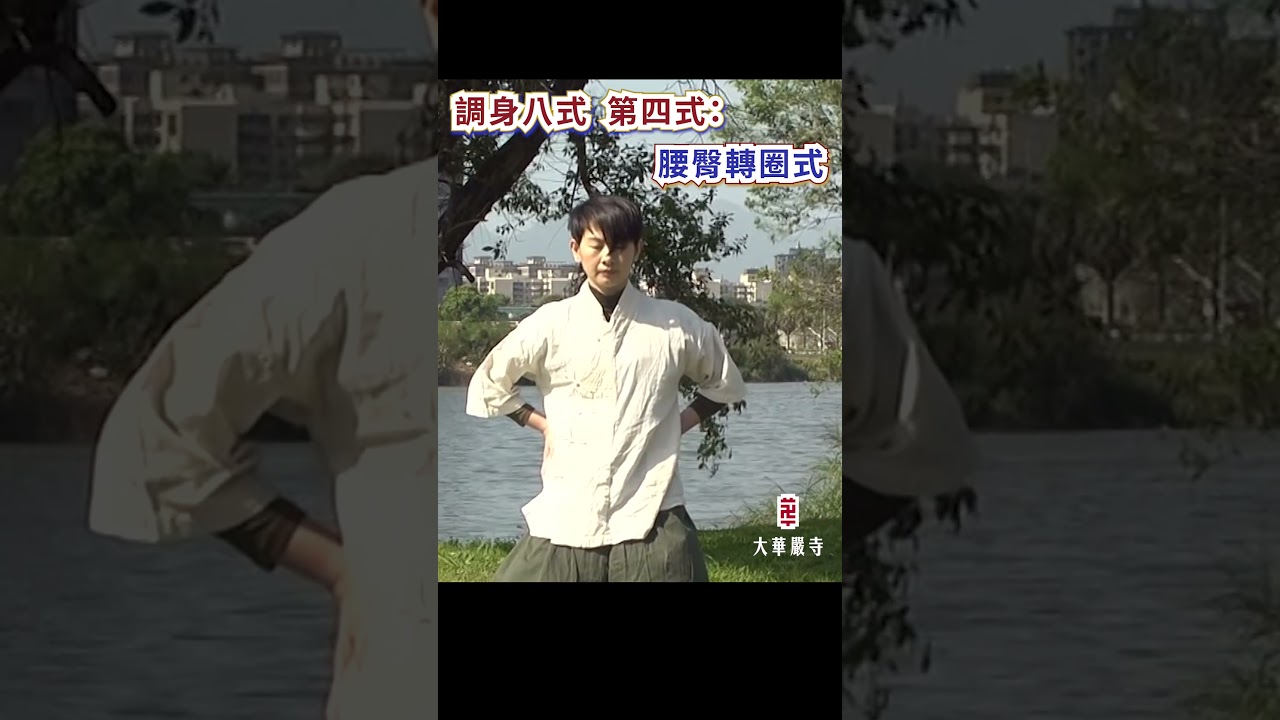 華嚴調身八式  腰臀轉圈式！#huayenworld  #大華嚴寺 #復健 ＃養身 #健康 #功法 #瑜珈 #淨化