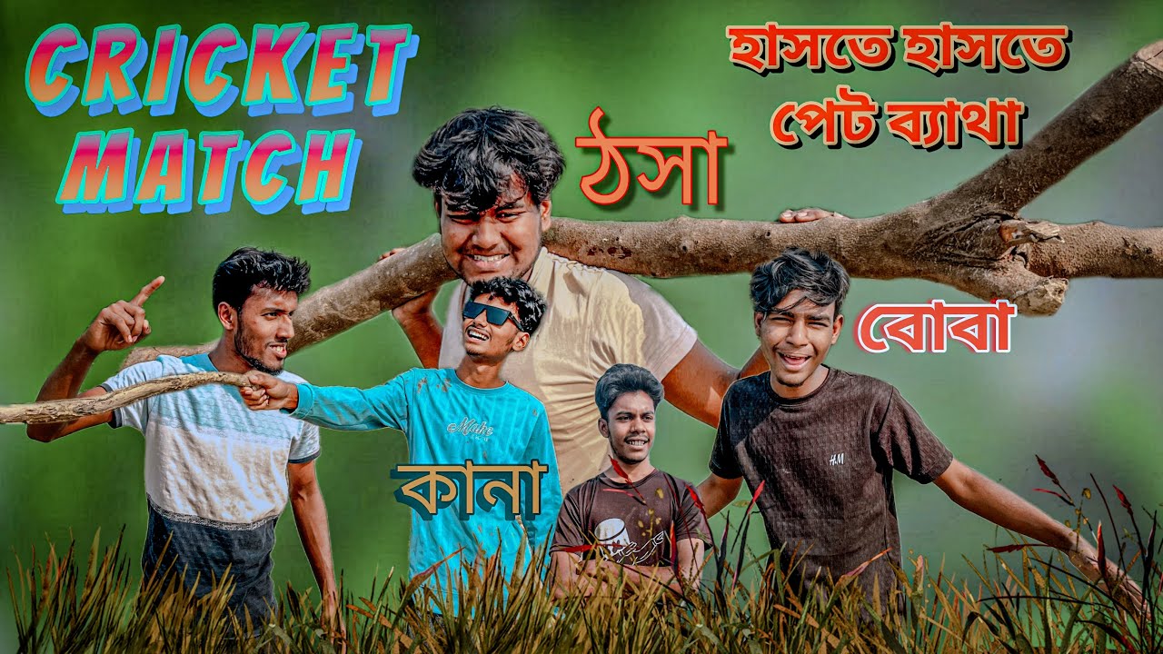 কানা বোবা ঠসা ॥ cricket match😂🤣￼￼ ￼ part 1..