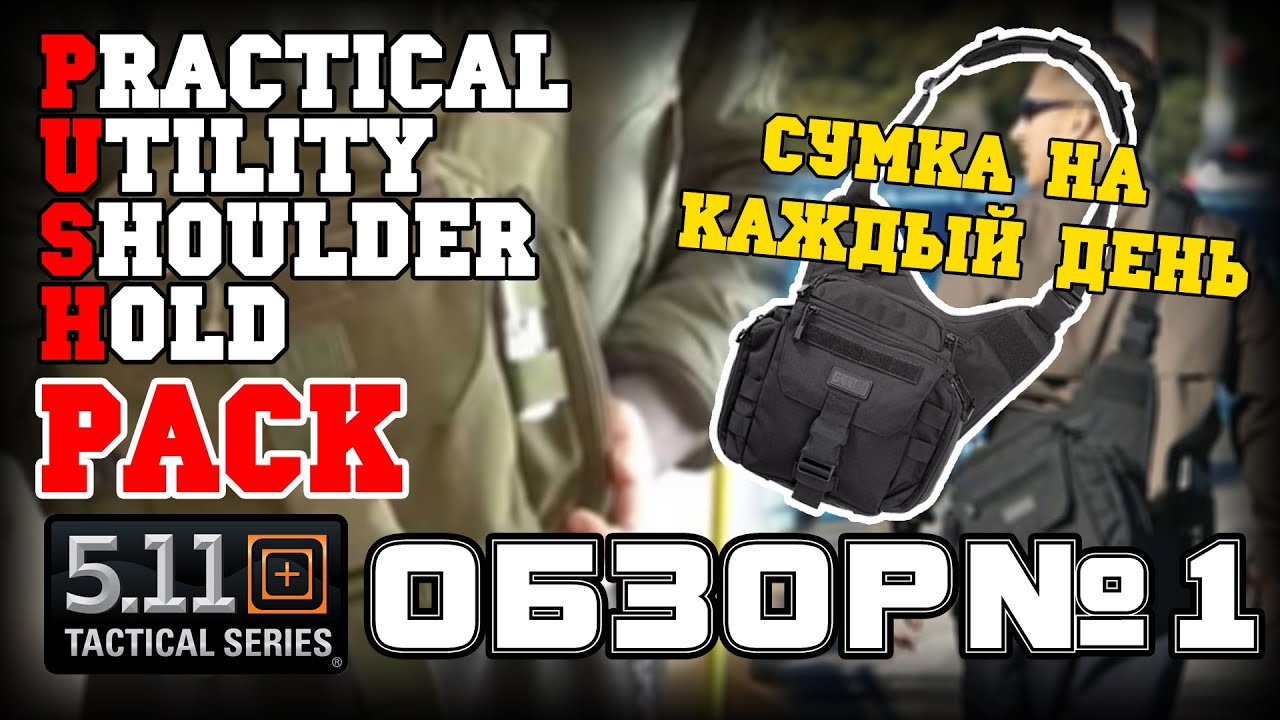 Обзор сумки 5.11 PUSH PACK