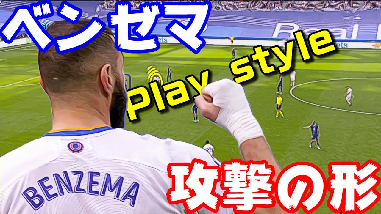 ベンゼマ、プレースタイル・CFW攻撃の形！