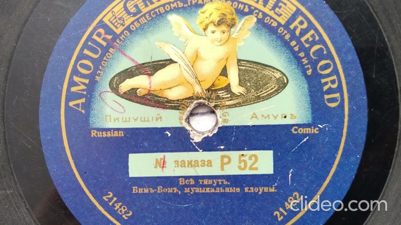 Все тянут - бим бом 1913 год
