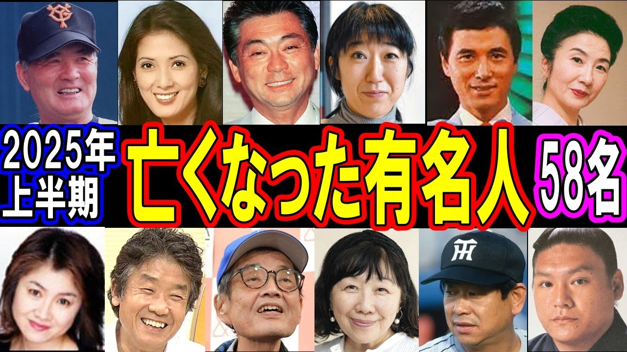 【追悼】2025年1月から6月に亡くなった超有名人たち&hellip;もう一度会いたい！突然すぎる別れに日本中が涙&hellip;知られざる最期の瞬間とは？
