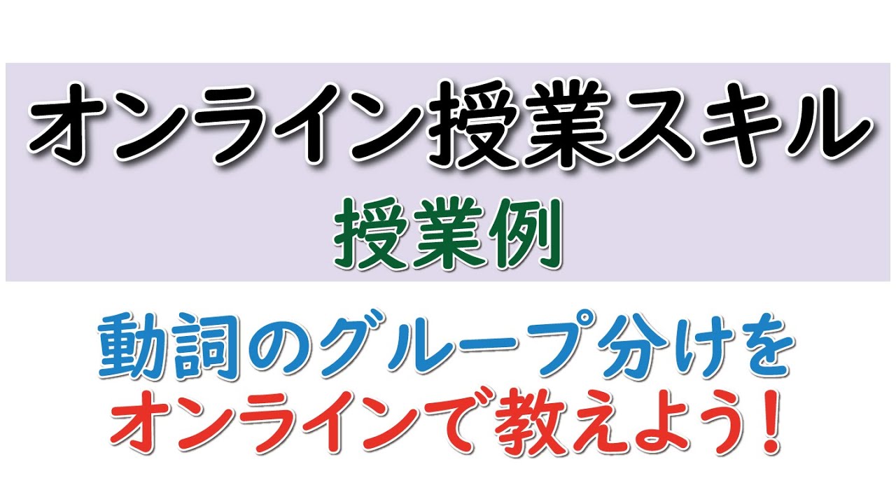 みん日14課の前【動詞のグループ分けをオンラインで教えよう！】5分でわかる！文法解説部分の授業例【日本語教師向け】