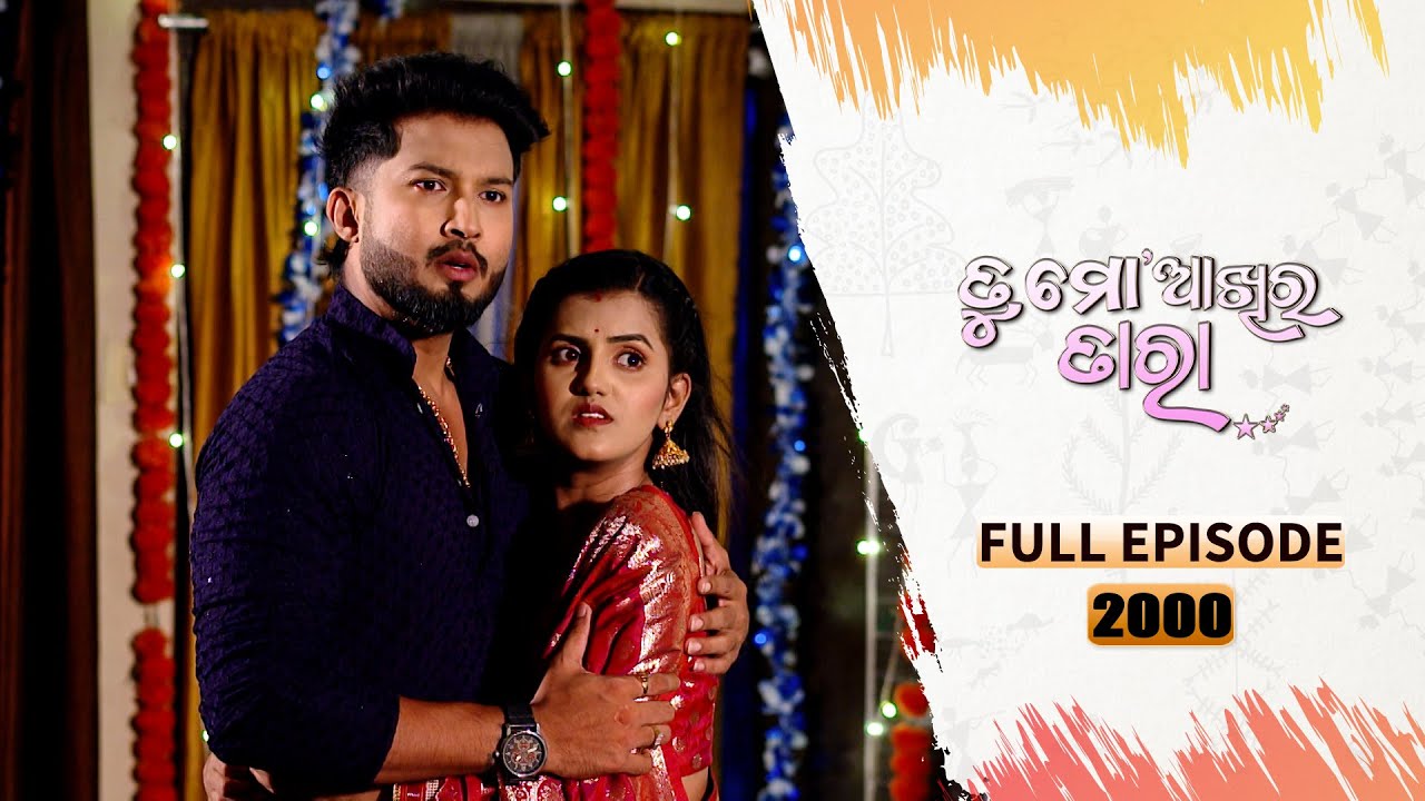 Tu Mo Akhira Tara | Full Ep 2000 | 29th July 2024 | TarangTV | Tarang Plus