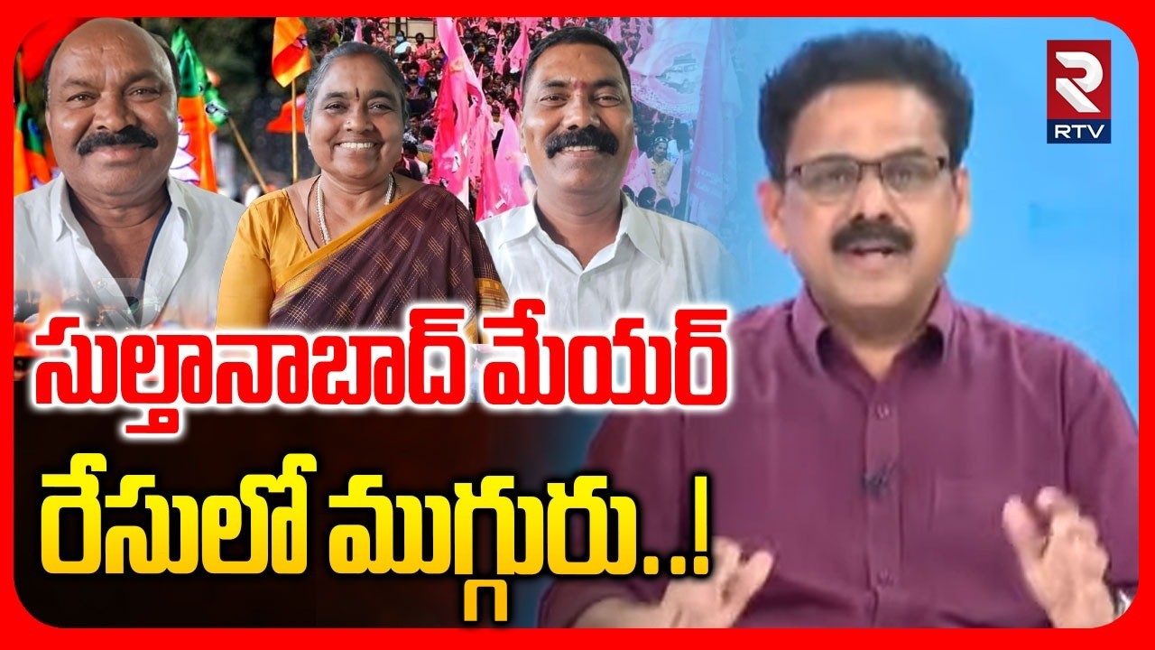 Sultanabad Mayore Race | సుల్తానాబాద్ మేయర్ రేసులో ముగ్గురు! | Municipal Election Results | RTV