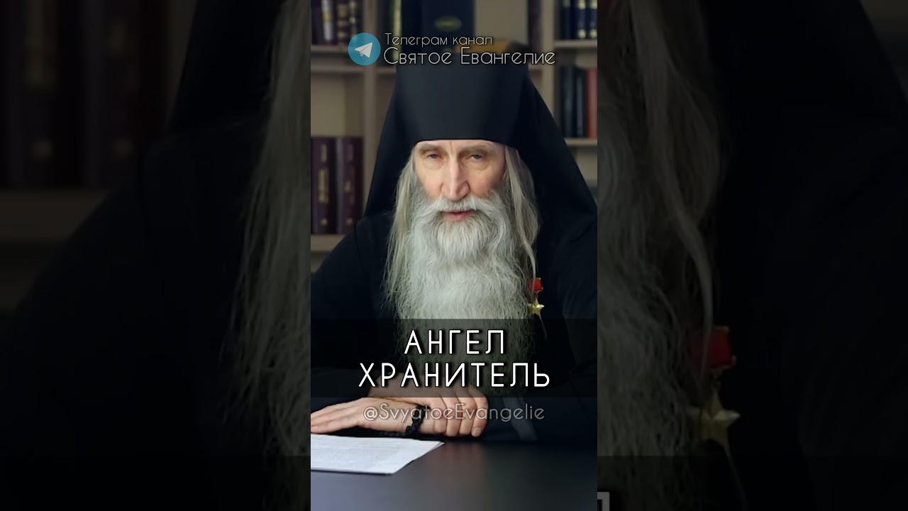 Инок Киприан про Ангела Хранителя
