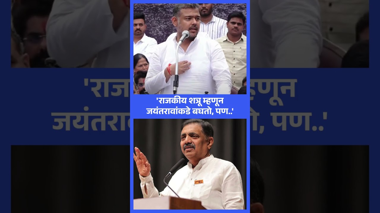 Jayant Patil 'आजही आमचे राजकीय शत्रू, पण..' Vishal Patil Speech ऐकदा ऐकाच | Sakal News