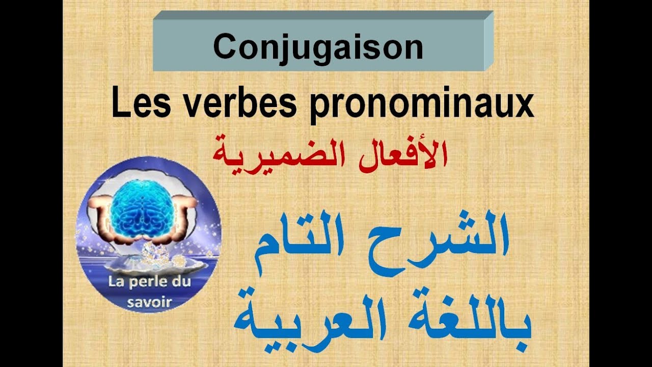 les verbes pronominaux الافعال الضميرية بالشرح التام