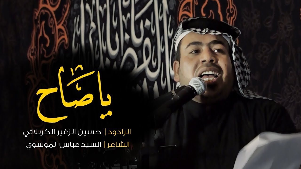 يا صاح | الرادود حسين الزغير الكربلائي