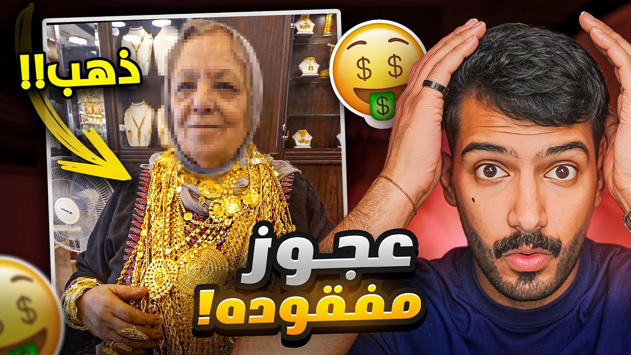 حصلو هذي العجوز ومعها 3 كيلو ذهب😨 - #ريلز
