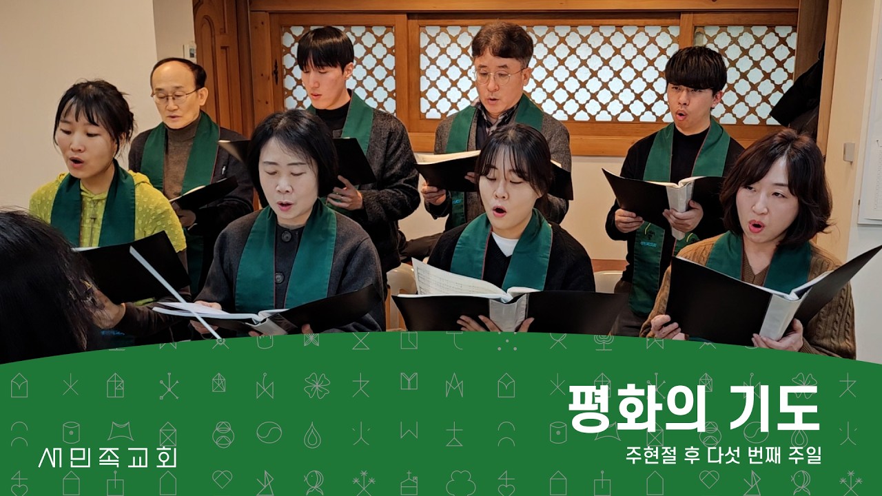 새민족 찬양대 - “평화의 기도