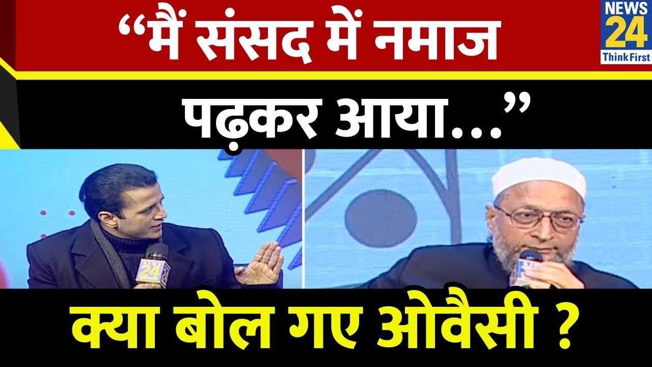News 24 Manthan 2025: “मैं संसद में नमाज पढ़कर आया…” Asaduddin Owaisi LIVE | Manak Gupta | Delhi
