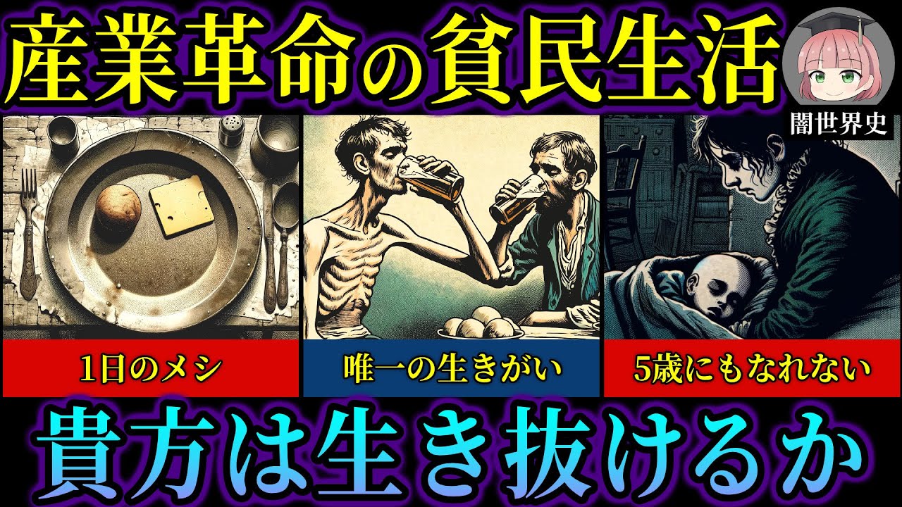 なぜ19世紀イギリスの貧民生活は最悪だったのか【ゆっくり歴史解説】