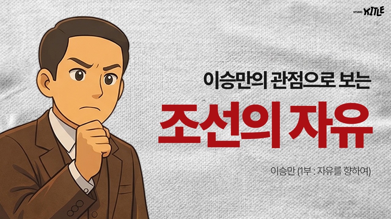 건국 대통령 이승만 1부 자유를 향하여